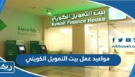 مواعيد عمل بنك بيت التمويل الكويتي في الكويت مواعيد عمل بنك بيت التمويل الكويتي في الكويت