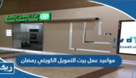 مواعيد عمل بنك بيت التمويل الكويتي في رمضان مواعيد عمل بنك بيت التمويل الكويتي في رمضان