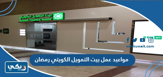 مواعيد عمل بيت التمويل الكويتي رمضان