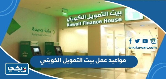 مواعيد عمل بيت التمويل الكويتي