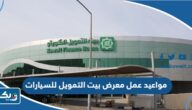 مواعيد عمل معرض بيت التمويل الكويتي للسيارات مواعيد عمل معرض بيت التمويل الكويتي للسيارات
