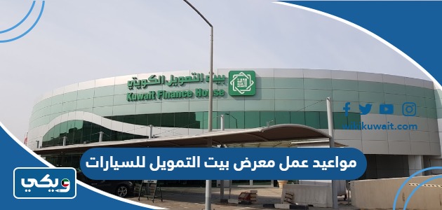 مواعيد عمل معرض بيت التمويل للسيارات