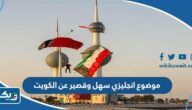موضوع انجليزي سهل وقصير عن الكويت