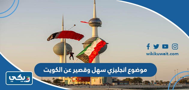 موضوع انجليزي سهل وقصير عن الكويت