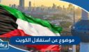 موضوع تعبير عن استقلال الكويت