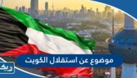 موضوع تعبير عن استقلال الكويت
