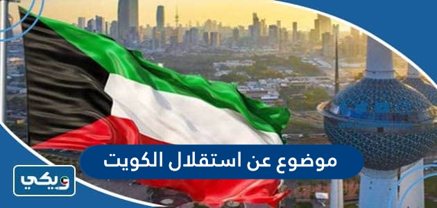 موضوع تعبير عن استقلال الكويت