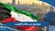 موضوع تعبير عن حكام الكويت موضوع تعبير عن حكام الكويت