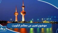 موضوع تعبير عن معالم الكويت موضوع تعبير عن معالم الكويت
