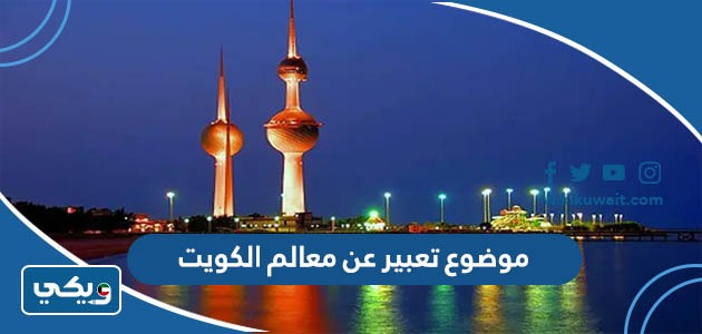 موضوع تعبير عن معالم الكويت