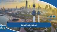 موضوع تعبير عن الكويت