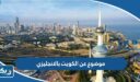 موضوع تعبير عن الكويت بالانجليزي