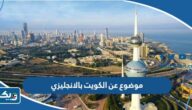 موضوع تعبير عن الكويت بالانجليزي