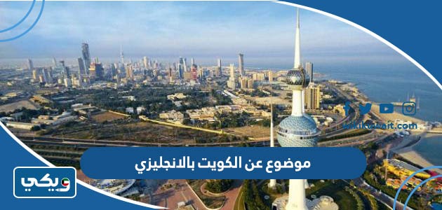 موضوع تعبير عن الكويت بالانجليزي