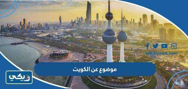 موضوع تعبير عن الكويت