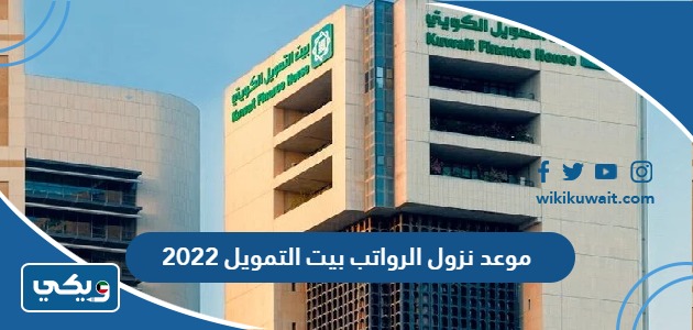 موعد نزول الرواتب بيت التمويل 2022