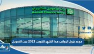 موعد نزول الرواتب هذا الشهر الكويت 2022 بيت التمويل موعد نزول الرواتب هذا الشهر الكويت 2022 بيت التمويل