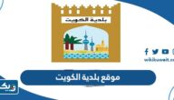رابط موقع بلدية الكويت baladia.gov.kw رابط موقع بلدية الكويت baladia.gov.kw