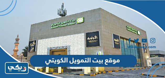 موقع بيت التمويل الكويتي
