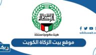 رابط الدخول إلى موقع بيت الزكاة الكويت zakathouse.org.kw رابط الدخول إلى موقع بيت الزكاة الكويت zakathouse.org.kw