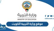 رابط موقع وزارة التربية الكويت moe.edu.kw رابط موقع وزارة التربية الكويت moe.edu.kw