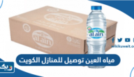 رقم مياه العين توصيل للمنازل الكويت رقم مياه العين توصيل للمنازل الكويت