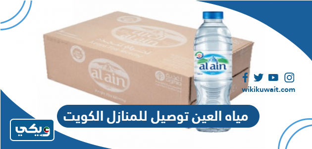 مياه العين توصيل للمنازل الكويت