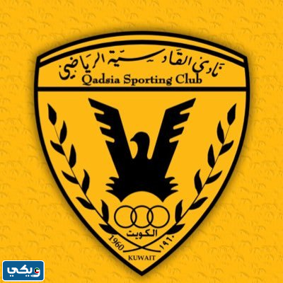 نادي القادسية الكويتي الرياضي