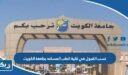نسب القبول في كلية الطب المساعد بجامعة الكويت