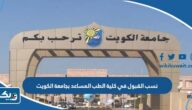 نسبة القبول في كلية الطب المساعد بجامعة الكويت 2026