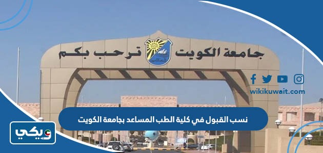 نسب القبول في كلية الطب المساعد بجامعة الكويت