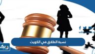 كم نسبة الطلاق في الكويت 2025 كم نسبة الطلاق في الكويت 2025