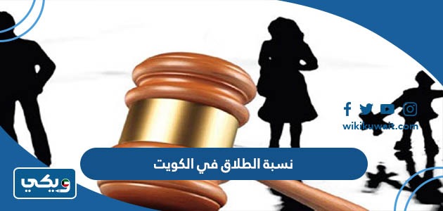 نسبة الطلاق في الكويت