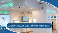 كم نسبه وديعه مائه الف دينار في بيت التمويل الكويتي