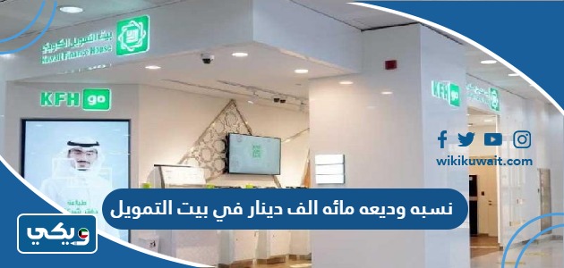 نسبه وديعه مائه الف دينار في بيت التمويل