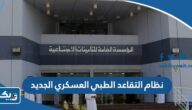 نظام التقاعد الطبي العسكري الجديد الكويت 2025 نظام التقاعد الطبي العسكري الجديد الكويت 2025