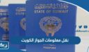نقل معلومات الجواز الكويت