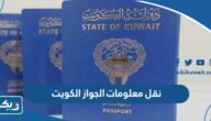 طريقة نقل معلومات الجواز الكويت إلكترونياً 2026