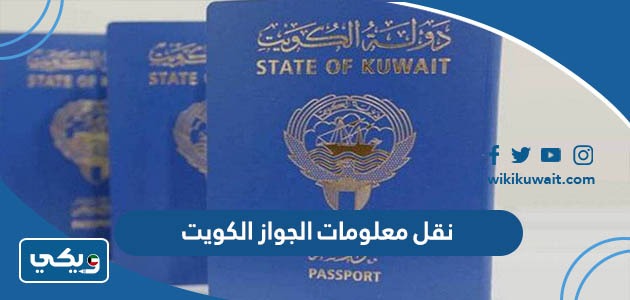 نقل معلومات الجواز الكويت