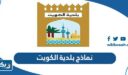 نماذج بلدية الكويت 2026