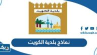 نماذج بلدية الكويت 2026 نماذج بلدية الكويت 2026