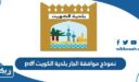 نموذج موافقة الجار بلدية الكويت pdf