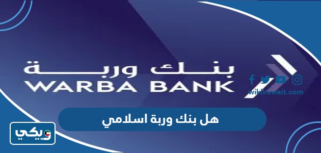 هل بنك وربة اسلامي
