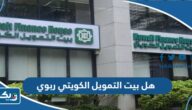 هل بيت التمويل الكويتي ربوي ام اسلامي هل بيت التمويل الكويتي ربوي ام اسلامي