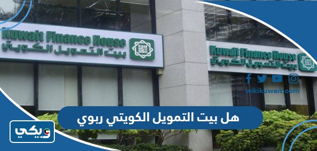 هل بيت التمويل الكويتي ربوي