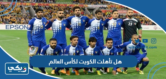 هل تأهلت الكويت لكأس العالم