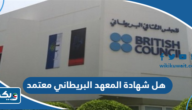 هل شهادة المعهد البريطاني معتمدة هل شهادة المعهد البريطاني معتمدة