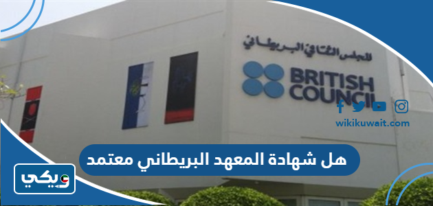 هل شهادة المعهد البريطاني معتمد