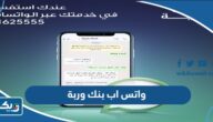رقم واتس اب بنك وربة 24 ساعة الكويت رقم واتس اب بنك وربة 24 ساعة الكويت