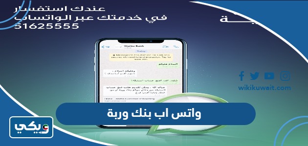 واتس اب بنك وربة